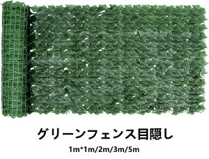 グリーンフェンス目隠し ベランダ 目隠し 葉っぱ ウォールグリーン リーフラティス 壁掛け リーフフェンス 目隠し フェイクグリーン 室内外兼用 設置簡単 自由に接続 カット 枯れない プラ