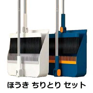 ほうき ちりとり セット おしゃれ 箒 掃除セット 掃除 室内 室外 チリトリ ホウキ ホーキ 自立 軽い 清掃…