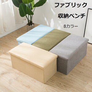 収納ベンチ 収納ボックス フタ付き チェア オットマン スツール ボックス ボックススツール おしゃれ 収納椅子 2人掛け ベンチ 椅子 折りたたみ 収納スツール ファブリック 北欧 イス おもち