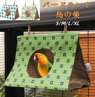 バードテント鳥の巣 文鳥 コザクラインコ 中型インコ ウロコインコ ハンモック 吊りベッド 小動物 ハウス…