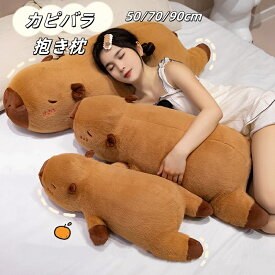 カピバラ ぬいぐるみ 抱き枕 50/70/90cm 寝そべり カピバラ クッション かわいい 枕 ふわふわ おもちゃ 男の子 女の子 子供 お祝い プレゼント 癒し ギフト ベッドルーム クリスマス