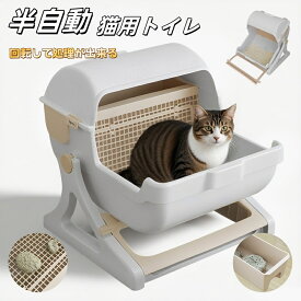 半自動 猫トイレ半自動猫用トイレ 回転して処理が出来る ペットトイレ 猫 ねこ ネコ キャットトイレ 子猫 成猫 ネコ用品 掃除速い 組み立て簡単 固まる猫砂用