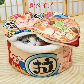 ペットハウス 冬用 ペットベッド 犬 猫 クッション ペットソファ ドーム型 ふとん 寝具 ペット小屋 冬寒さ対策 ペット用品 ふわふわ 暖かい 柔らかい 防寒 保温 カップ麺 うどん 室内用 かわいい