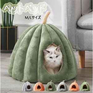 ドーム型ハウス 犬 猫ハウス ペットベッド ペットハウス ドームハウス カボチャ ペットテント クッション ペット寝袋 洗える 半密閉式 もこもこ ぐっすり眠れる