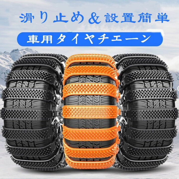 楽天市場】タイヤチェーン 非金属 車用タイヤチェーン 自動車 10本 