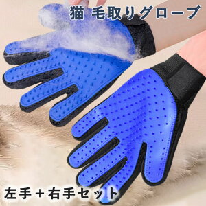 猫 毛取りグローブ ペット グルーミング グローブ ブラシ 手袋 犬 猫 マッサージ ブラシ 抜け毛抜き 毛玉除去 毛取り マッサージ手袋 抜け毛対策 グルーミンググローブ ペット用品 ペットグ