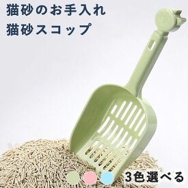 大粒用 猫砂スコップ ひっかけ フック付 ネコ トイレ シャベル ベージュ 猫砂スコップ スコップ 猫砂のお手入れ ネコトイレ用 ネコトイレ用品