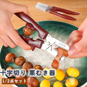 栗むき器 栗剥き器 栗むき鋏 くりむき器 十字切り 高い効率 時間と労力の節約 グリップ感が快適 皮むき鋏 栗開き鋏 道具 栗剥き