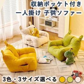 キッズソファ 子供ソファー ミニソファー 用 ソファ 一人掛け コンパクトソファ クッション 座椅子 収納ポッケト付き 一人用 可愛い 軽量 オシャレ キッズ 椅子用 動物 部屋 リビング 大人も座れる ファブリック生地