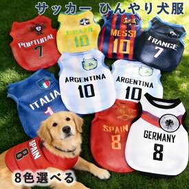 犬服 サッカー 犬 夏服 メッシュ シャツ 通気性 ペット服 ひんやり服 ドッグウェア タンクトップ 袖なし 犬用 涼やか UVカット 日焼き防ぐ 脱毛保護 犬 サッカー ユニフォーム 小型犬 中型犬 お出かけお散歩