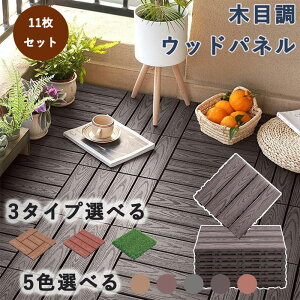 ウッドパネル 人工木 ベランダタイル 11枚セット 置くだけ 木目調 天然木粉 パネル30×30cm ジョイント式 ウッドデッキ 人工木製 防腐木材 ジョイントパネル 簡単 DIY ウッドパネル 屋外屋内適