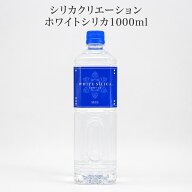 シリカクリエーション ホワイトシリカ 1000ml シリカ ミネラル 濃縮原液 健康ドリンク 美容ドリンク