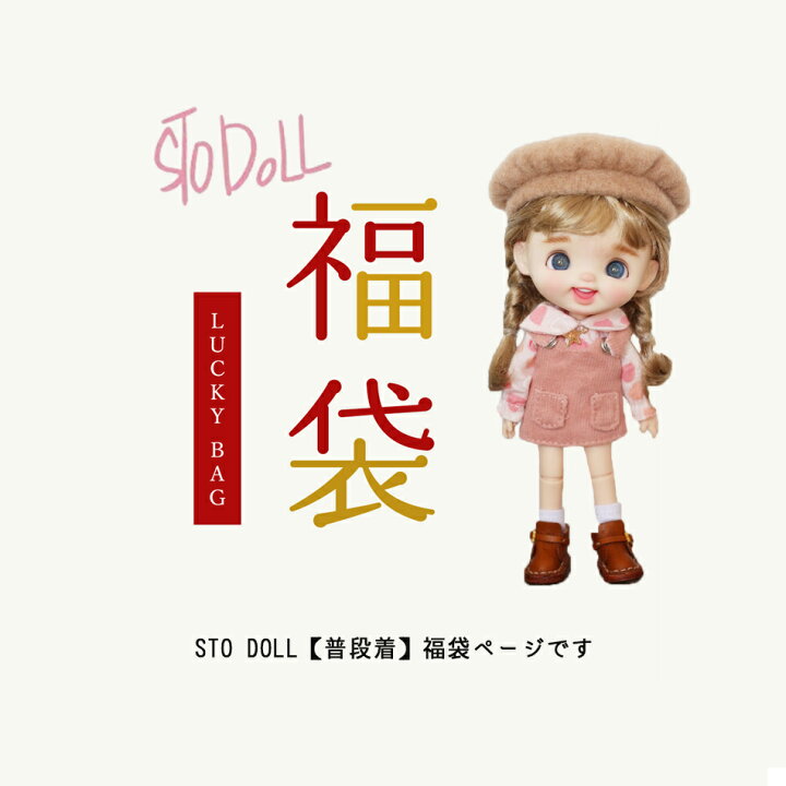楽天市場】ドール 本体 STO DOLL ドール 人形 本体 フルセット 福袋 