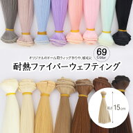 ドール ウェフト 15cm/25cm/40cm ウェフティング ストレート 耐熱ファイバー 直毛 ブライス ウィッグ 髪 …
