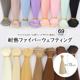 ドール ウェフト 15cm ウェフティング ストレート 耐熱ファイバー 直毛 ブライス ウィッグ 髪 wig Bjd 人形 手作り 素材 部品 カツラ 髪の毛 ハンドメイド 自作 DIY ヘア 毛束 髪束 1本/3本セット/5本セット/10本セット