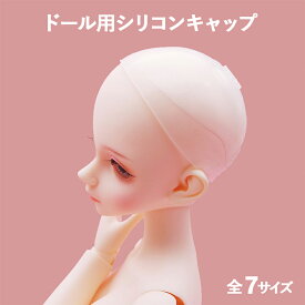 【全7サイズ】ドール シリコンキャップ ウィッグキャップ ウィッグ かつら 滑り止め ブライス オビツ BJD 球体関節人形 1個/5個セット/10セット 3inch/5-6inch/6-7inch/7-8inch/8-9inch/9-10inch/10-12inch