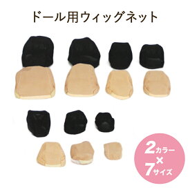 【全2色×7サイズ】ドール 人形用 ウィッグキャップ ウィッグネット 滑り止め ベージュ/ブラック 10inch/9inch/8inch/7inch/6inch/5inch/4inch かつら 手入れ ホビー