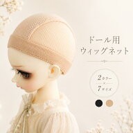 【全2色×7サイズ】ドール ウィッグキャップ ウィッグネット ブライス オビツ BJD 球体関節人形 ドール用…