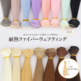 ドール ウェフト 15cm/25cm/40cm ウェフティング ストレート 耐熱ファイバー 直毛 ブライス ウィッグ 髪 wig Bjd 人形 手作り 無属性ぬい 素材 部品 カツラ 髪の毛 ハンドメイド 自作 DIY ヘア 毛束 髪束 1本/5本セット/10本セット