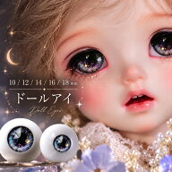 送料無料 ドールアイ 人形 目 パーツ 6色 セット キラキラ 星空 宇宙 14mm 16mm 目玉 付け替え カスタム…