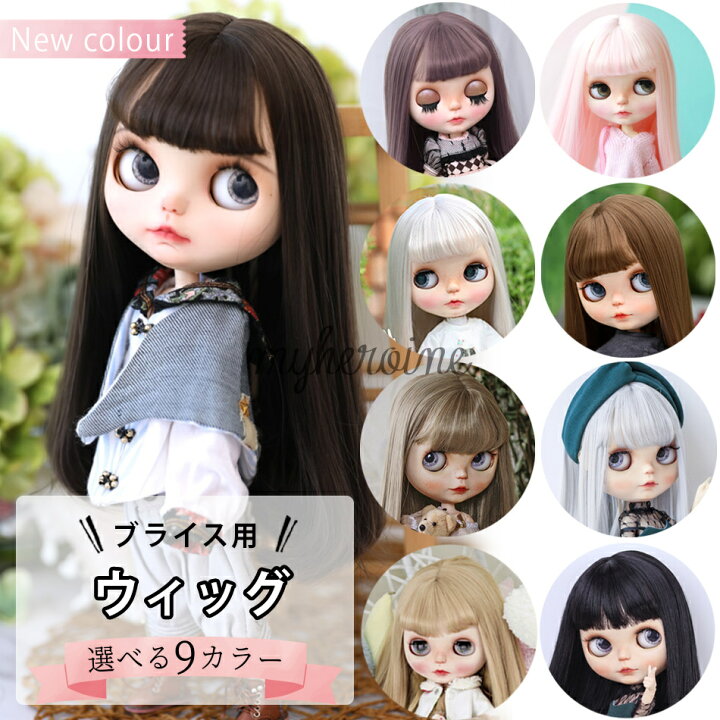 楽天市場 全9色 ブライス ウィッグ ネオブライス Blythe カツラ かつら 髪 髪の毛 ヘッド 頭皮 ロング 内巻き ストレート ぱっつん ロング ラベンダー ピーチ パール チョコレート モカ アッシュ フラックス ブラック ナチュラルブラウン My Heroine
