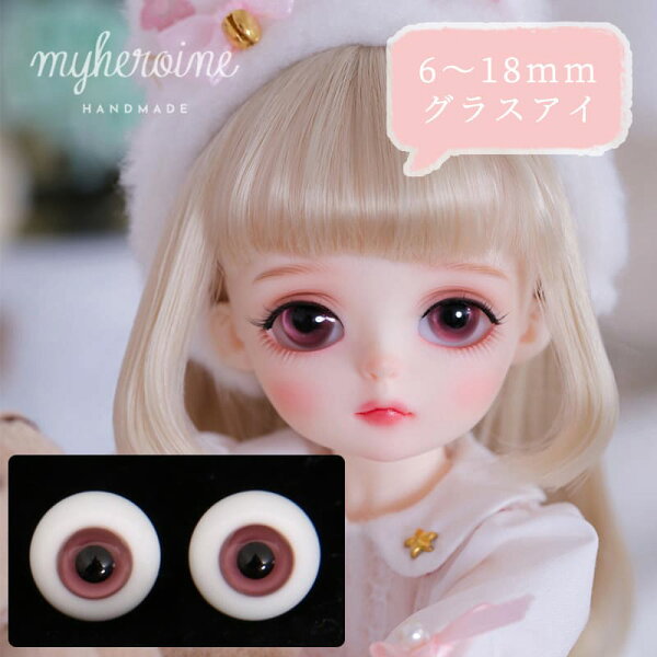 グラスアイ ドール BJD 球体関節人形 目 ガラス カスアム ハイマウンテン 6mm/8mm/10mm/12mm/14mm/16mm/18mm ダークグリーン/ブラック/ブラウン/ラベンダー/ブルー/スモーキグレー/ライトグレー/サファイアブルー