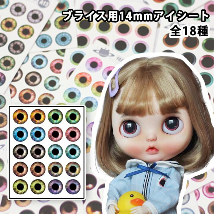 楽天市場】選べる18種類 ブライス アイシート アイ オリジナル 14mm 