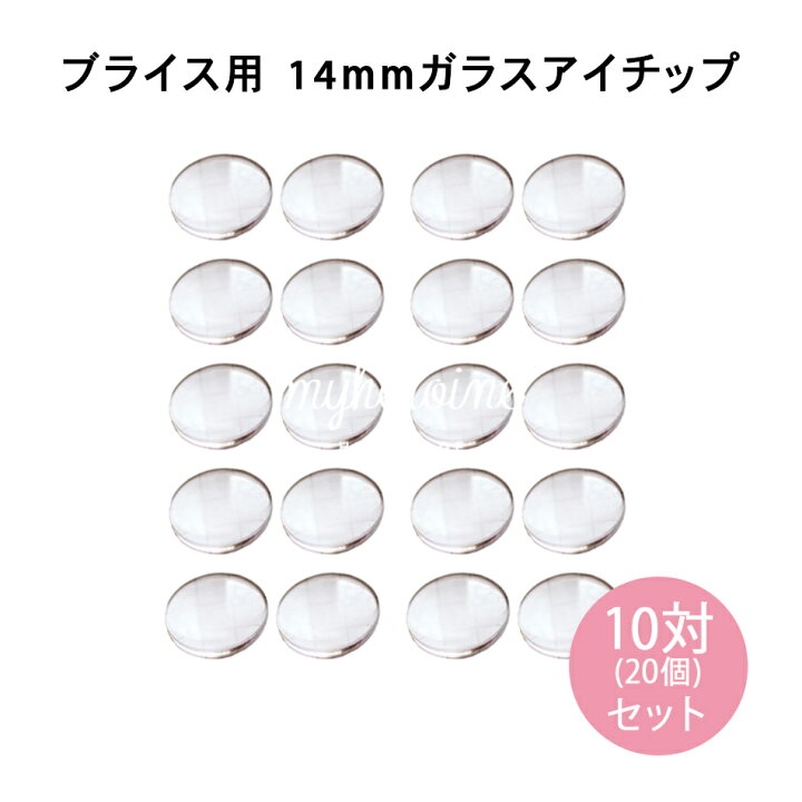楽天市場】カスタムブライス用 14mm アイチップ ガラス セット 透明  