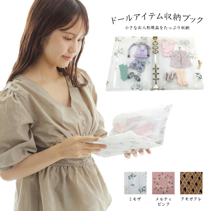楽天市場 ドール服の収納に ドール 人形 服 アウトフィット 収納 オビツ ブライス 洋服収納 保管 片付け しまう きせかえ お出かけ 衣装ケース クローゼット ワードローブ 小物収納 衣類収納 大掃除 刺繍 かわいい おしゃれ ピンク ホワイト ネイビー 当社オリジナル 楽天市場 ドール服の収納に ドール 人形 服 アウトフィット 収納 オビツ ブライス 洋服収納 保管 片付け しまう きせかえ お出かけ 衣装ケース クローゼット ワードローブ 小物収納 衣類収納 大掃除 刺繍 かわいい おしゃれ ピンク ホワイト ネイビー 当社オリジナル