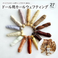 ドール ウェフト 25cm ウェフティング ブライス 耐熱ファイバー ウィッグ カール 巻き毛 髪 wig Bjd 人形…