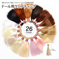 ドール ウェフト 15cm/25cm シルキー ウェフティング ストレート 直毛 ブライス ウィッグ グラデ 髪 wig …