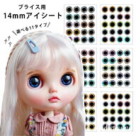 【改良版】 選べる11種類 ブライス アイシート アイ オリジナル 14mmアイ対応 ネオブライス サイズ アイ…
