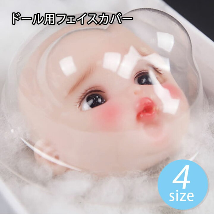 楽天市場】ドール bjd フェイスカバー 保護 ブライスサイズ sd 1/3 1/4 