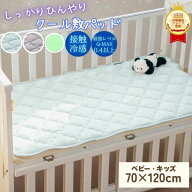 【P5倍】敷きパッド ベビー 冷感 夏用 Q-max0.46 ミニ 冷感シーツ ひんやり 赤ちゃん 70 120 冷感敷パッ…