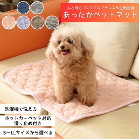 【新色追加】ペットもあったか 蓄熱 ふわふわ ペットマット 電気不要 犬 猫 洗える 寒さ対策 冬 滑り止め ホットカーペット対応 ペット用置きパッド あったかペットマット 安い ペットパッド グレー ベージュ ブラウン ネイビー 床暖房対応 フランネル