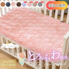 こたつみたいな あったか 敷きパッド ベビーベッド ベビー キッズ 70×120cm 洗える 冬 あったか敷パッド ベッドパッド ふわふわ 敷きパッド 敷パッド かわいい 冬用敷きパッド 暖かい敷きパッド こども用敷パッド 赤ちゃん用敷パッド 最大270g/m2