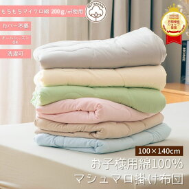 【マラソン中P10倍】レビュー高評価 綿100% 子供用掛布団 マシュマロ 布団 ベビー キッズ 静電気防止 掛け布団 カバー不要 丸洗い 洗える もちもち 子供用布団 軽量 保温 ふわふわ布団 カバーなし コットン 綿 子供 ふとん 保育園 幼稚園 お昼寝 こども 赤ちゃん ベビー寝具