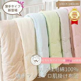 【マラソン中P10倍】 綿100% 薄手 掛け布団 キッズ ベビー 肌掛けふとん マシュマロ 丸洗い 軽量 吸湿 肌掛け布団 ベビー布団 洗える ベビー掛布団 子供掛け布団 子供用 布団 子ども用布団 赤ちゃん布団 赤ちゃん掛け布団 コットン くすみカラー 保育園 お昼寝用布団