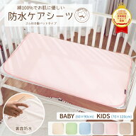 【セール5％OFF】防水シーツ ベビー キッズ こども おねしょ 洗える 速乾 ゴム付き 60×90 70×120 すぐ…