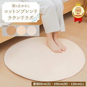 ����~�߂Ȃ� ���E���h���O �i�`������ �R�b�g�� �ȍ� �~�` �� ���n �I�[���V�[�Y�� ���a80cm ���a100cm ���a120cm �k�� �k���C���e���A �}�b�g �k���Ƌ� �u���E�� �x�[�W�� �J�[�y�b�g ���_�� ��