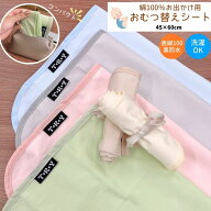 綿100% 洗える おむつ替えシート 超コンパクト 45×60cm 綿100 防水 速乾 薄手 携帯用 おむつ替え コンパ…