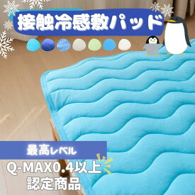 【マラソン期間P10倍＆クーポンあり！】ひんやり感最高レベル！ 冷感ベットマット 冷感敷きパッド 接触冷感 夏用 ひんやり 敷きパッド 冷感敷きパッド 冷感シーツ 冷たい敷きパッド ベッドパッド シングル セミダブル ダブル クイーン 洗える