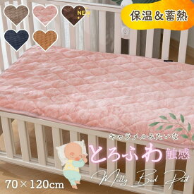 【マラソン期間P10倍】まるでこたつ ふわとろあったか敷パッド ベビー・キッズサイズ 70×120cm 蓄熱 保温 洗える 冬用 安い