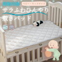 【ニュアンスカラーで新登場！】新冷感サラふわひんやり敷きパッド ベビー キッズ 70×120cm 冷感敷パッド 接触冷感 夏用