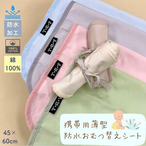 【マラソン中P10倍】表綿100%で安心 お出かけ用おむつ替えシート 洗える 45×60cm 綿100 防水 速乾 薄手 携帯用 おむつ替えシート コンパクト 撥水 洗える ラミネート裏地 軽量 折り畳み おむつ替