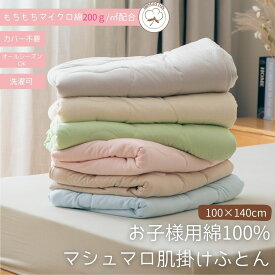 レビュー高評価獲得！ 綿100% マシュマロ 布団 肌掛けふとん ベビー キッズ 掛け布団 カバー不要 丸洗い可 もちもち 子ども用布団 子供用布団 花粉 抗菌 軽量 吸湿 保温 秋冬 冬 キッズ掛け布団 子供用掛け布団 カバーなしで使える掛け布団