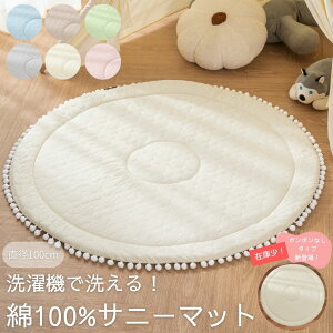 【期間限定クーポン】ベビー サニーマット ベビーマット 洗える 赤ちゃん 赤ちゃん用マット 綿100% ベビー用マット 円形マット 丸 お昼寝マット 綿 コットン 100×100cm 出産祝い 月齢フォト