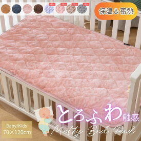 【新色追加】こたつみたいな あったか 敷きパッド ベビーベッド ベビー キッズ 70×120cm 洗える 冬用 あったか敷パッド ふわふわ 敷きパッド 敷パッド 冬用敷きパッド 暖かい敷きパッド こども用敷パッド 赤ちゃん用敷パッド ピンク パープル シーツ
