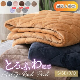 【新色追加】こたつみたいな ふわとろ あったか敷きパッド シングル セミダブル ダブル クイーン ベッド敷パッド あったかい 蓄熱 保温 洗える 冬用 敷きパッド 敷パッド ふわふわ 冬用敷きパッド 暖かい敷パッド マットレスパット ブラウン グレー