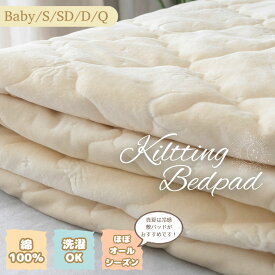 【マラソン中P10倍】敷きパッド 綿100% シングル セミダブル ダブル クイーン しきぱっと 敷きぱっと コットン100％ キルト敷きパッド かわいい ベビー キッズ ベッド敷きパッド ベッド敷パッド 洗濯可 秋冬 オールシーズン マットレスパッド マットレスパット